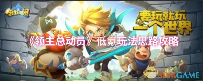 《领主总动员》低氪玩法思路攻略
