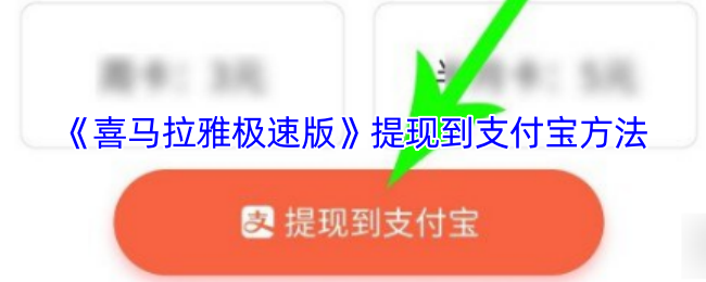 《喜马拉雅极速版》提现到支付宝方法