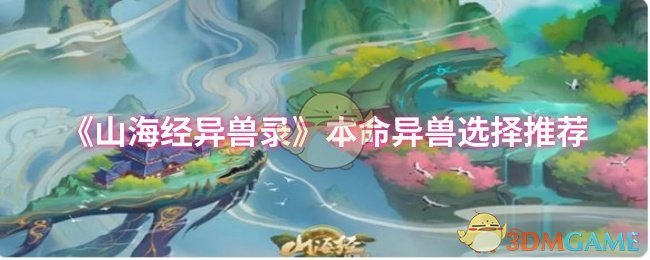 《山海经异兽录》本命异兽选择推荐