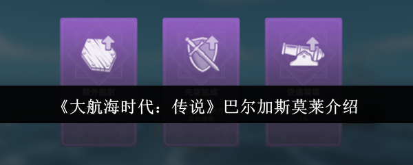 《大航海时代：传说》巴尔加斯莫莱介绍