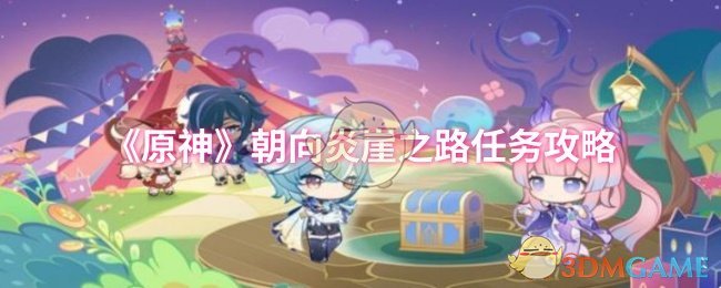 《原神》朝向炎崖之路任务攻略