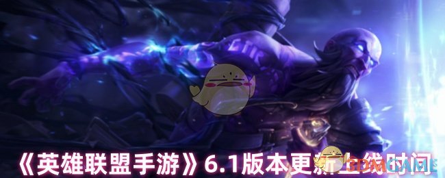 《英雄联盟手游》6.1版本更新上线时间
