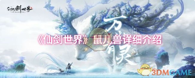 《仙剑世界》鼠儿兽详细介绍