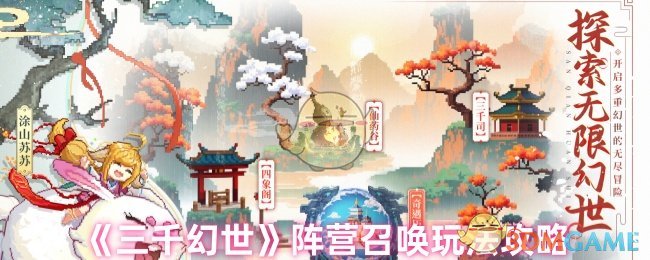 《三千幻世》阵营召唤玩法攻略
