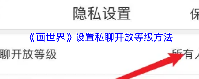 《画世界》设置私聊开放等级方法