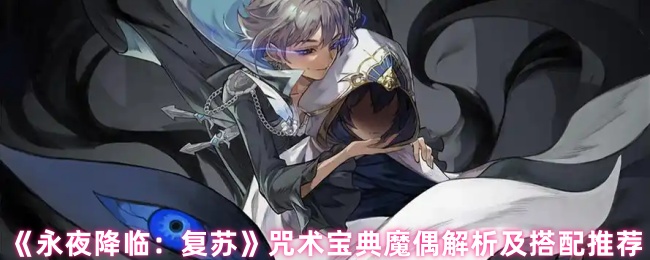 《永夜降临：复苏》咒术宝典魔偶解析及搭配推荐